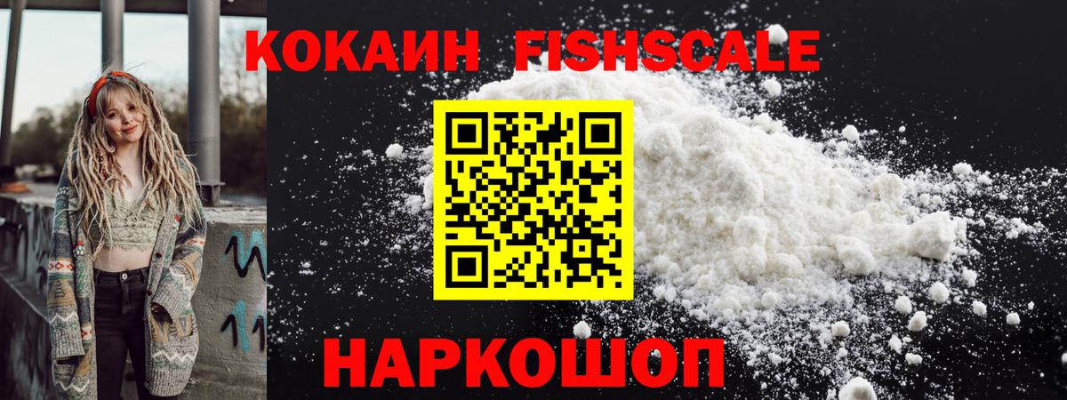 COCAIN 98%  Вход с VPN  Губкинский  COCAIN Fish Scale 